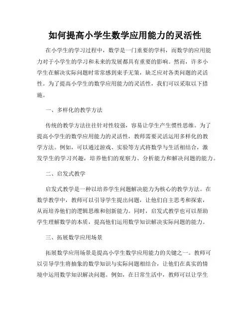 如何提高小学生数学应用能力的灵活性
