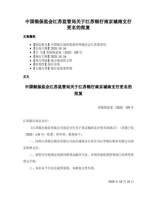 中国银保监会江苏监管局关于江苏银行南京城南支行更名的批复
