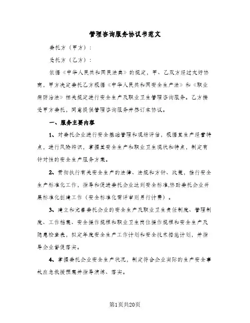管理咨询服务协议书范文(四篇)