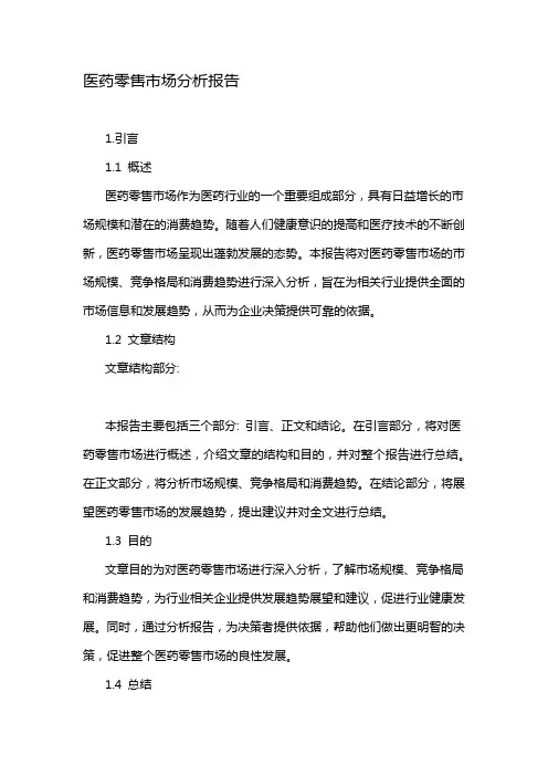 医药零售市场分析报告