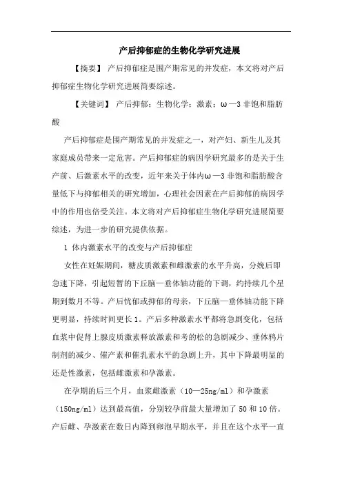 产后抑郁症生物化学进展论文