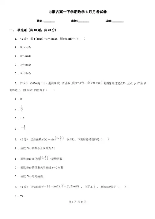 内蒙古高一下学期数学3月月考试卷