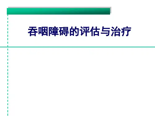 吞咽障碍的评估与治疗
