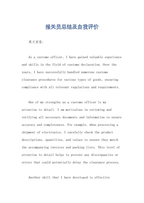 报关员总结及自我评价