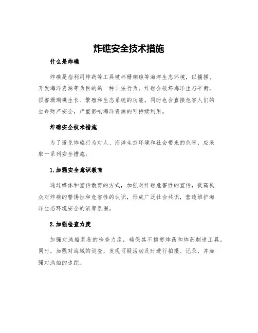 炸礁安全技术措施