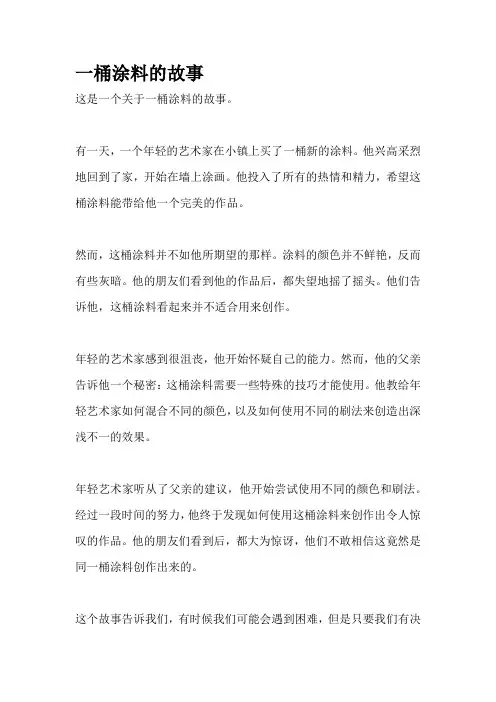 一桶涂料的故事