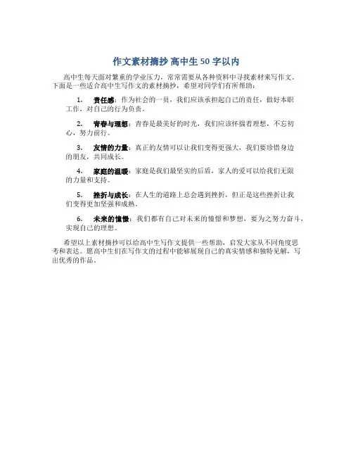 作文素材摘抄 高中生50字以内