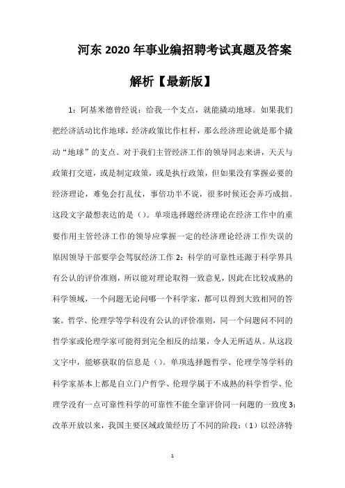 河东2020年事业编招聘考试真题及答案解析【最新版】