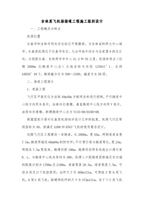 吉林某飞机场场道工程施工组织设计.doc