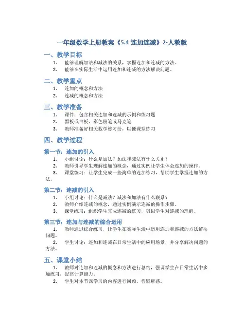 一年级数学上册教案《5.4连加连减》2-人教版