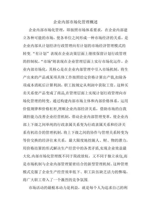 浅谈国有企业内部市场化运行