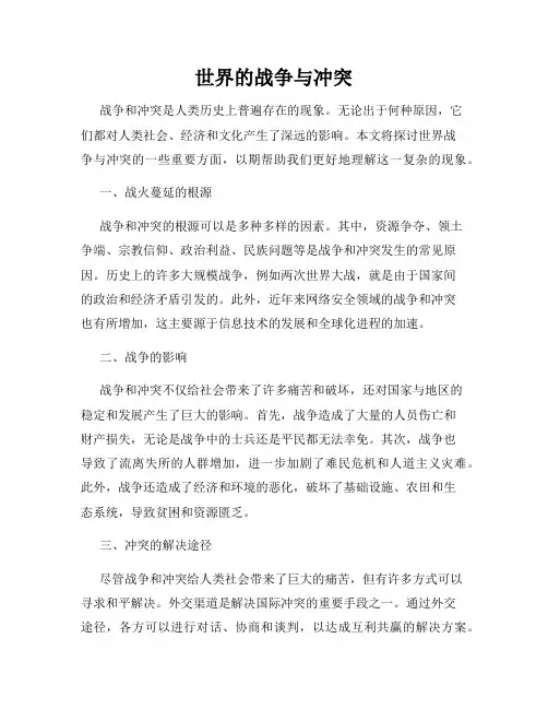世界的战争与冲突