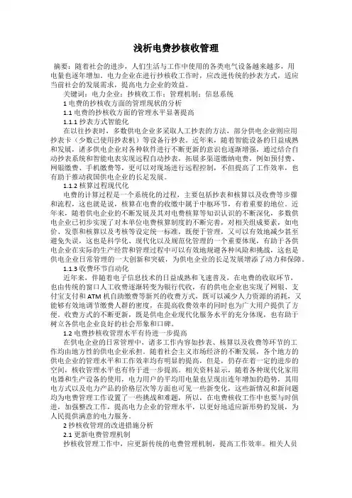 浅析电费抄核收管理