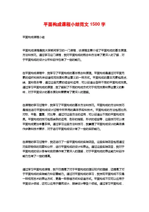 平面构成课程小结范文1500字