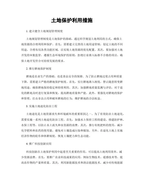 土地保护利用措施
