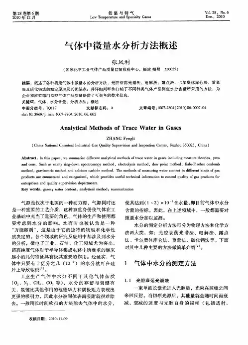 气体中微量水分析方法概述