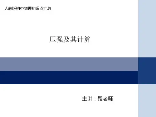 压强及其计算
