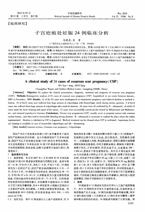 子宫疤痕处妊娠24例临床分析