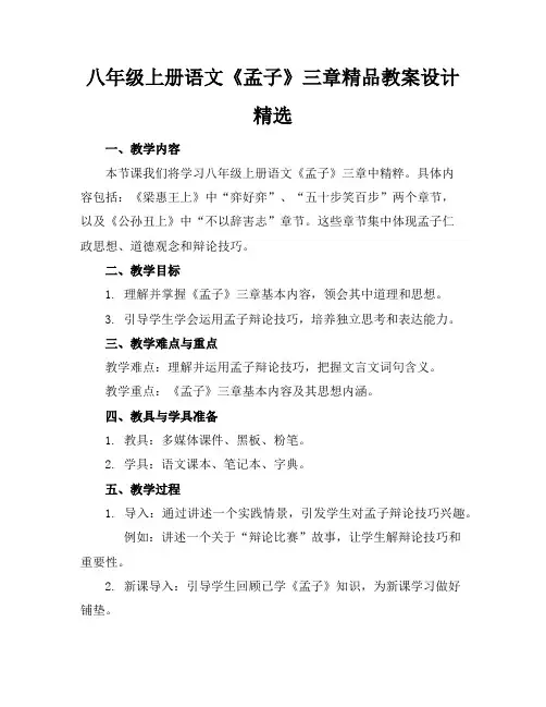 八年级上册语文《孟子》三章精品教案设计精选