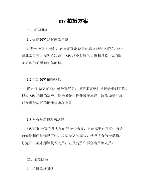 mv拍摄方案