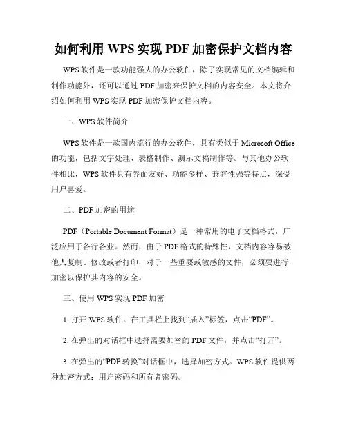 如何利用WPS实现PDF加密保护文档内容