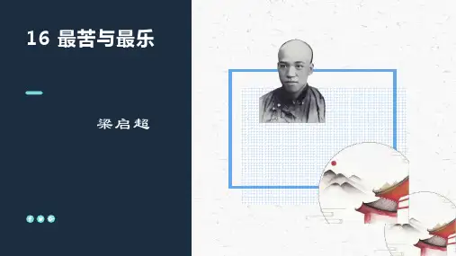 《最苦与最乐》ppt课件