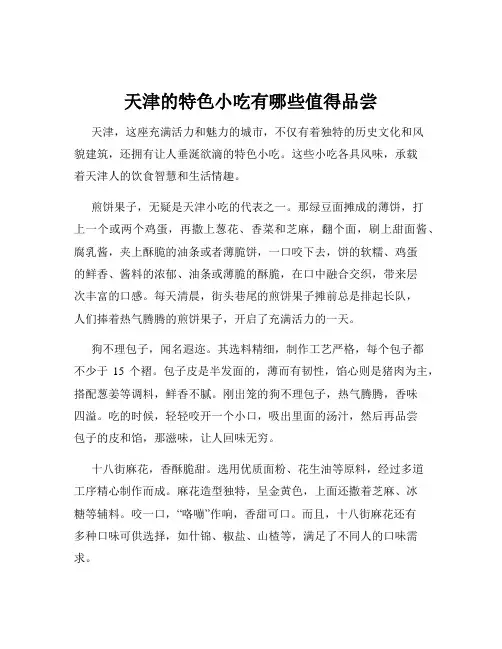 天津的特色小吃有哪些值得品尝
