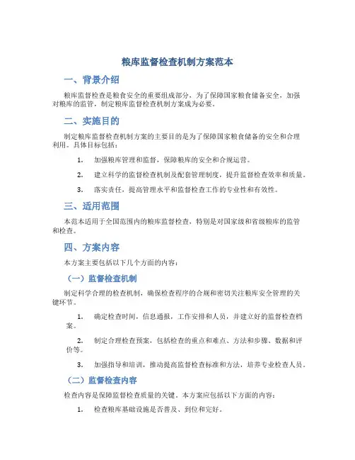 粮库监督检查机制方案范本