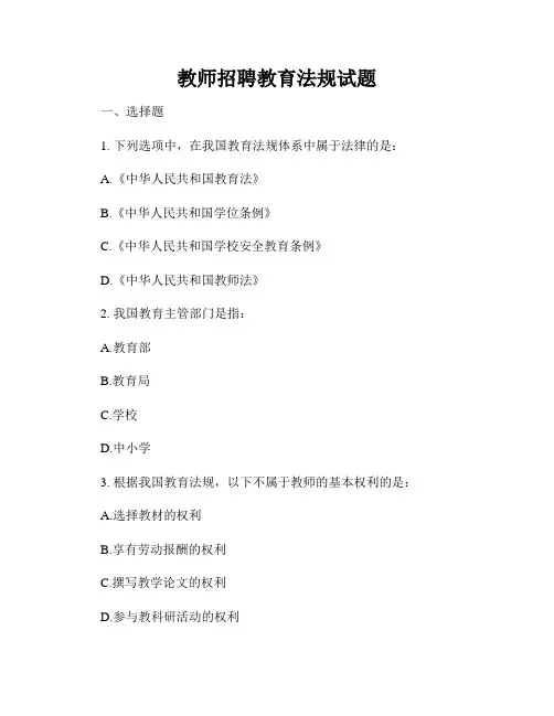 教师招聘教育法规试题