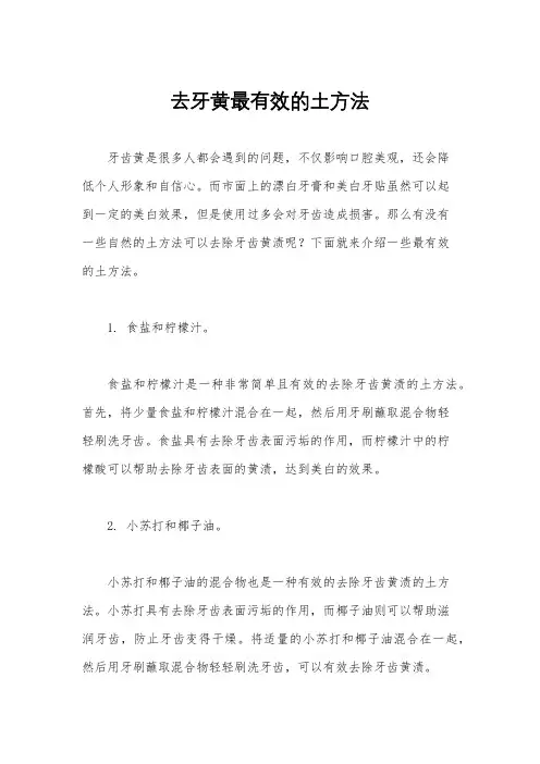 去牙黄最有效的土方法