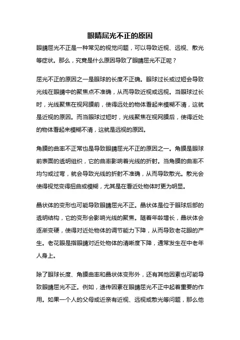 眼睛屈光不正的原因