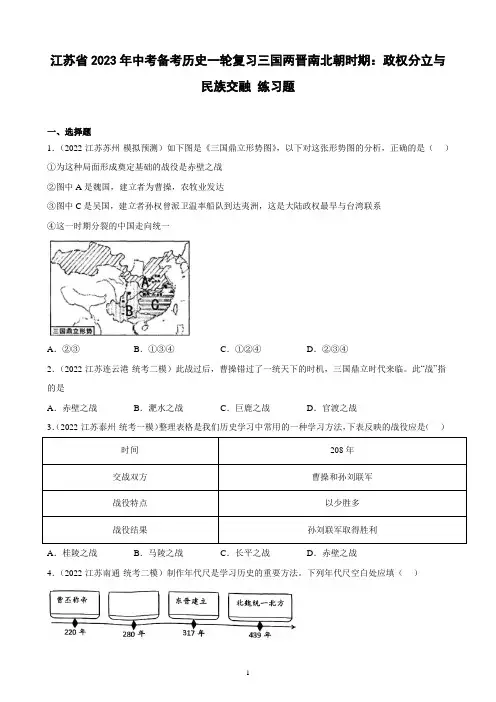 中考备考历史一轮复习三国两晋南北朝时期：政权分立与民族交融 练习题