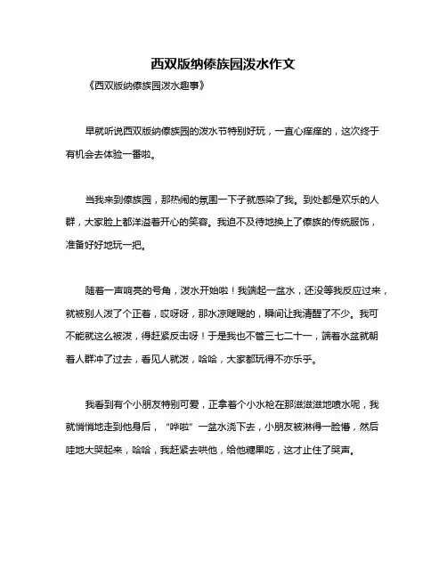 西双版纳傣族园泼水作文
