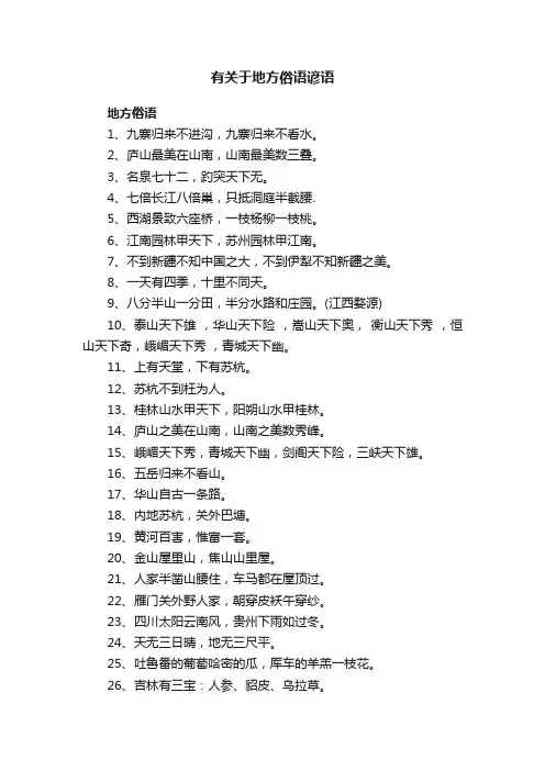 有关于地方俗语谚语