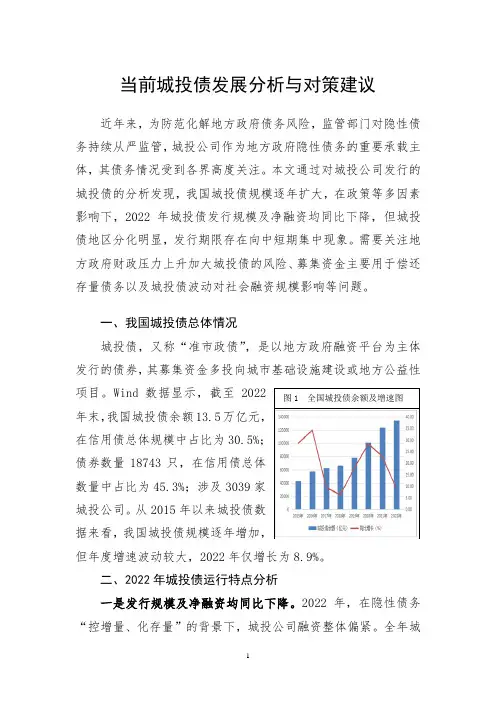 当前城投债发展现状分析与对策建议