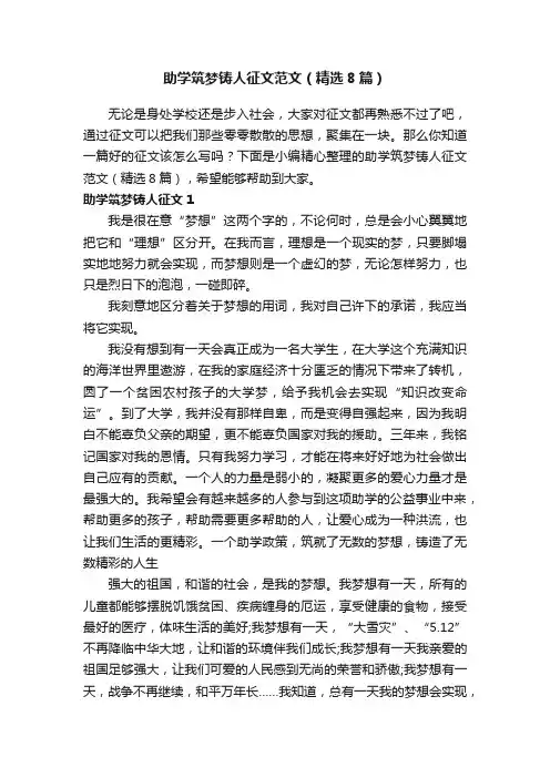 助学筑梦铸人征文范文（精选8篇）