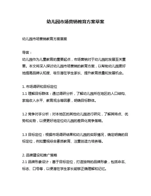 幼儿园市场营销教育方案草案
