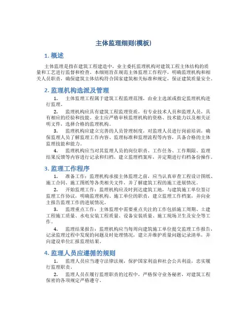 主体监理细则(模板)