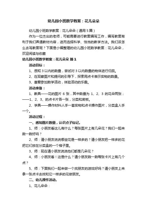 幼儿园小班数学教案：花儿朵朵（通用5篇）