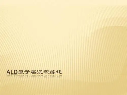 ALD原子层沉积综述