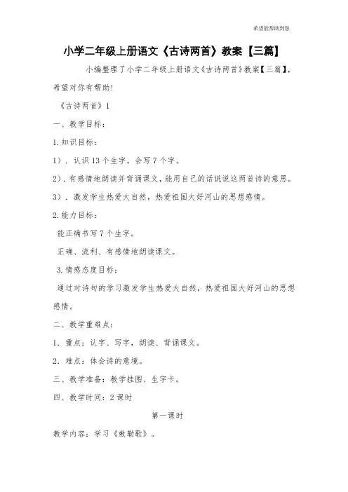 小学二年级上册语文《古诗两首》教案【三篇】