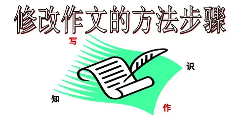 修改作文的方法和步骤ppt课件