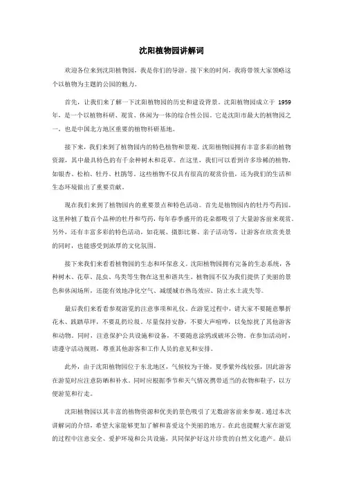 沈阳植物园讲解词