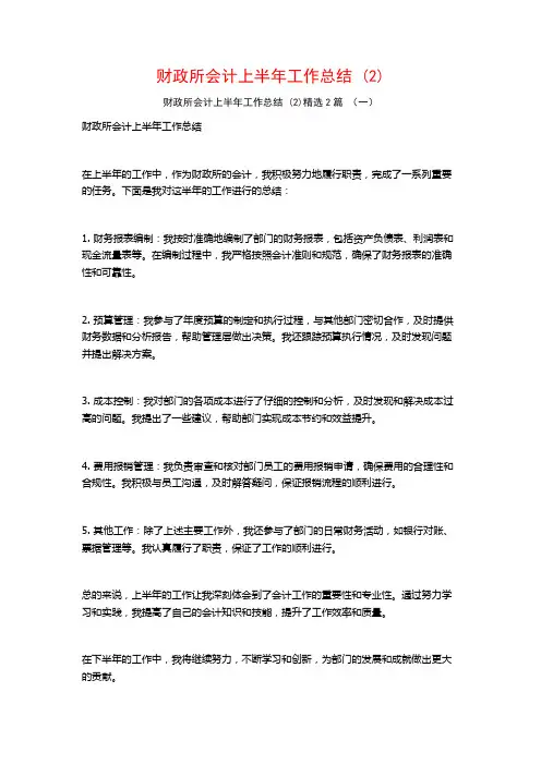 财政所会计上半年工作总结2篇