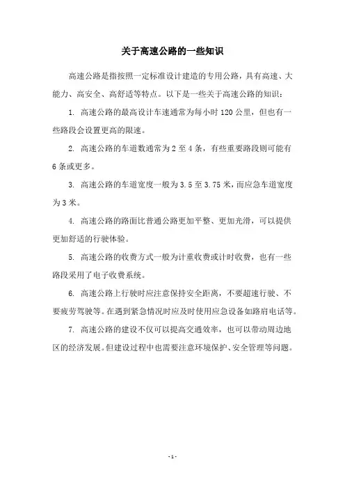 关于高速公路的一些知识