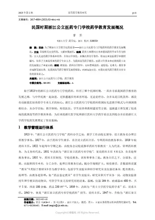 民国时期浙江公立医药专门学校药学教育发展概况