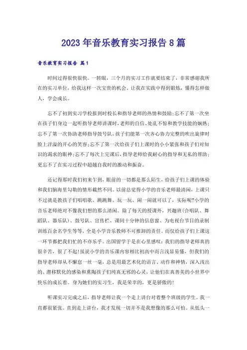 2023年音乐教育实习报告8篇