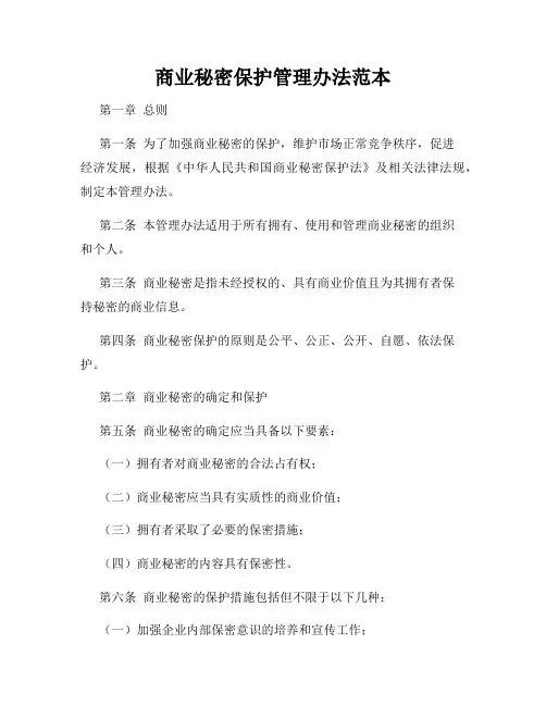 商业秘密保护管理办法范本