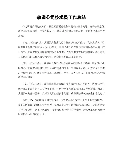 轨道公司技术员工作总结