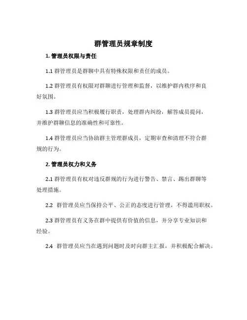 群管理员规章制度